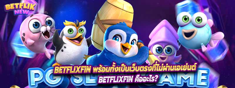 BETFLIXFIN พร้อมให้บริการ เว็บตรงไม่ผ่านเอเย่นต์