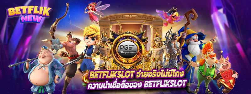 Betflikslot จ่ายจริงไม่มีโกง