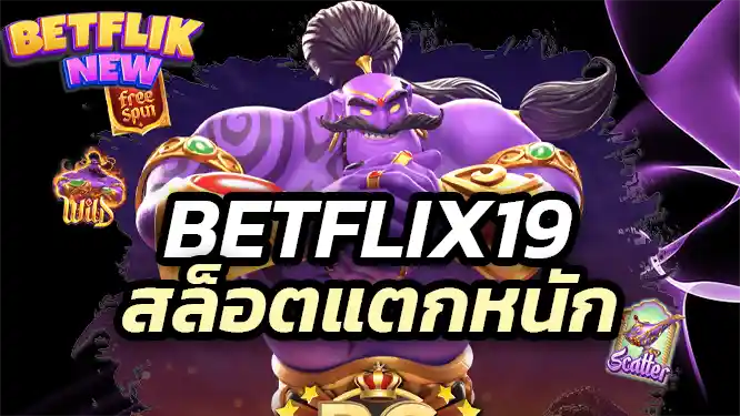 สล็อตแตกหนัก โบนัสเพียบ!