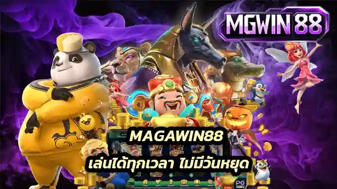 เล่นได้ทุกเวลา ไม่มีวันหยุด