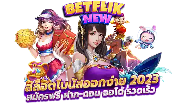 betfliknew สล็อต