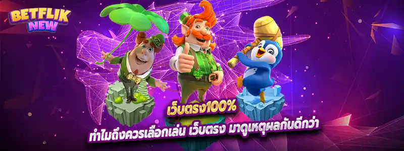 ทำไมถึงควรเลือกเล่น เว็บตรง มาดูเหตุผลกันดีกว่า