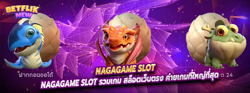 nagagame slot รวมเกม สล็อตเว็บตรง ค่ายเกมที่ใหญ่ที่สุด
