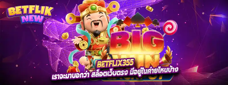 เราจะมาบอกว่า สล็อตเว็บตรง มีอยู่ในค่ายไหนบ้าง