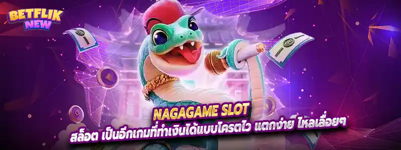 สล็อต เป็นอีกเกมที่ทำเงินได้แบบโครตไว แตกง่าย ไหลเลื่อยๆ
