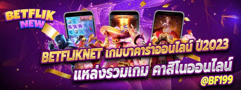 betfliknet แหล่งรวมคาสิโนออนไลน์ ไม่มีที่สิ้นสุด