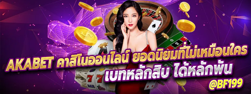 Akabet คาสิโนออนไลน์ ยอดนิยมที่ไม่เหมือนใครแตกง่ายให้ไว