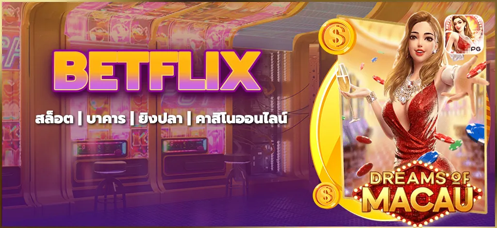 เกมสล็อตออนไลน์ BETFLIX ที่เหนือชั้นกว่าที่อื่น