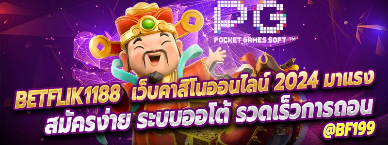 เล่นแตกไว โบนัสเพียบ ต้อง betflik1188 สมัครง่ายระบบออโต้