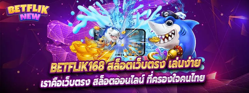 betflik168 เล่นง่ายโอนไวแบบไม่มีลิมิต
