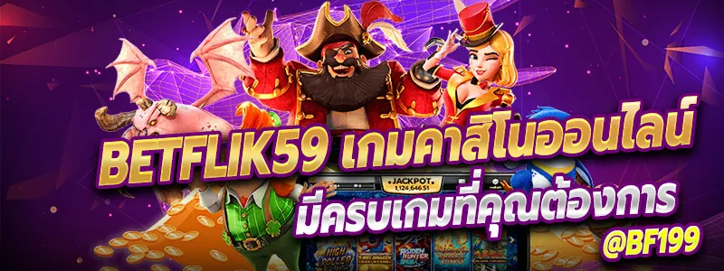 Betflik59 เกมคาสิโนออนไลน์ ที่ครบเรื่อง คาสิโนออนไลน์