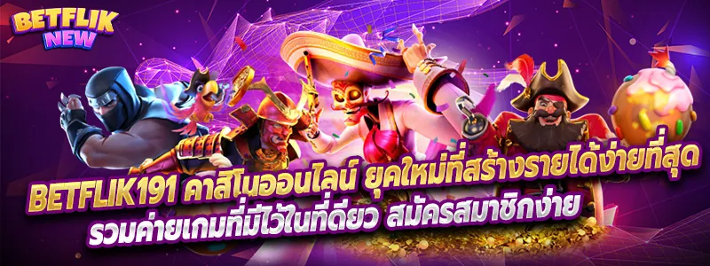 betfliknew เล่นได้ไม่มีเพื่อเราได้รวมเกมมากมายมาไว้ให้คุณแล้ว