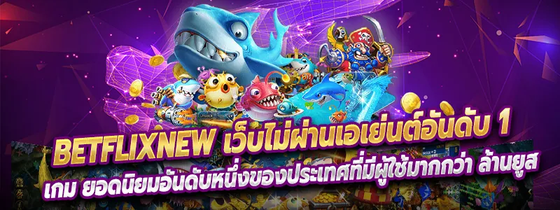 เล่นได้ตลอด 24 ชม. ที่ทำให้คุณอยากสนุดเมื่อไหร่ก็เล่นได้ทันที Betflixnew