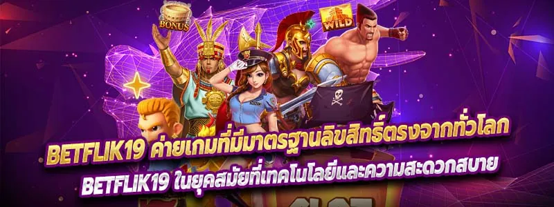 BETFLIK19 ค่ายเกมที่มีมาตรฐานลิขสิทธิ์ตรงจากทั่วโลก