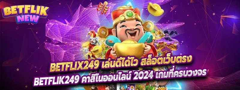 Betflix249 เล่นดีได้ไว สล็อตเว็บตรง