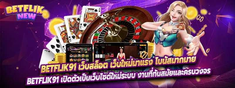 Betflik91 เว็บสล็อต เว็บใหม่มาแรง โบนัสมากมาย