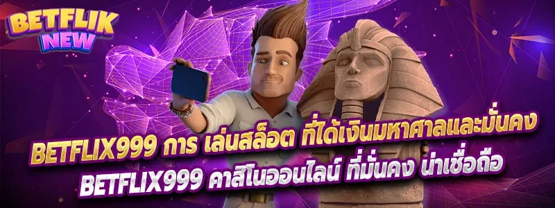 BETFLIX999 คาสิโนออนไลน์ ที่มั่นคง น่าเชื่อถือ
