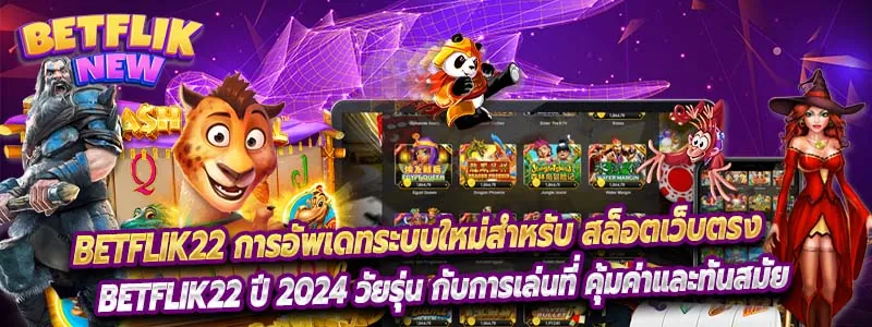 Betflik22 ได้ทำการอัพเกรดระบบ สล็อต ของเว็บไซต์ในรูปแบบเวอร์ชั่นล่าสุดปี 2024