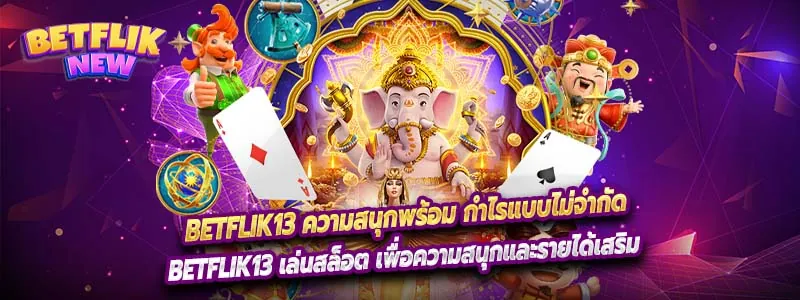 Betflik13 ความสนุกพร้อม กำไรแบบไม่จำกัด