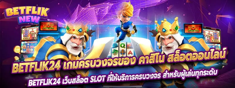Betflik24 เกมครบวงจรของ คาสิโน สล็อตออนไลน์