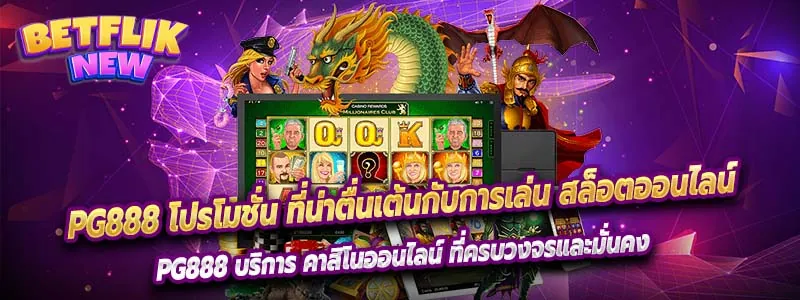 pg888 โปรโมชั่น ที่น่าตื่นเต้นกับการเล่น สล็อตออนไลน์