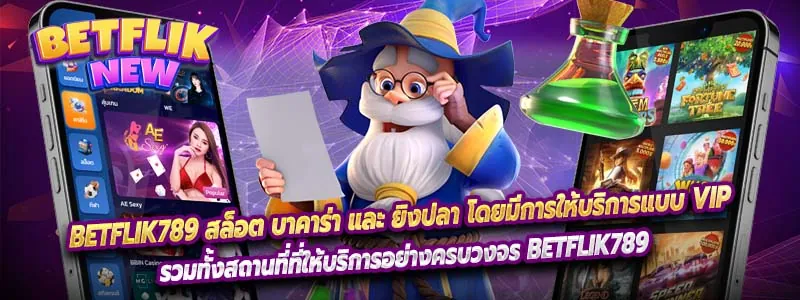 Betflik789 สล็อต บาคาร่า และ ยิงปลา โดยมีการให้บริการแบบ VIP