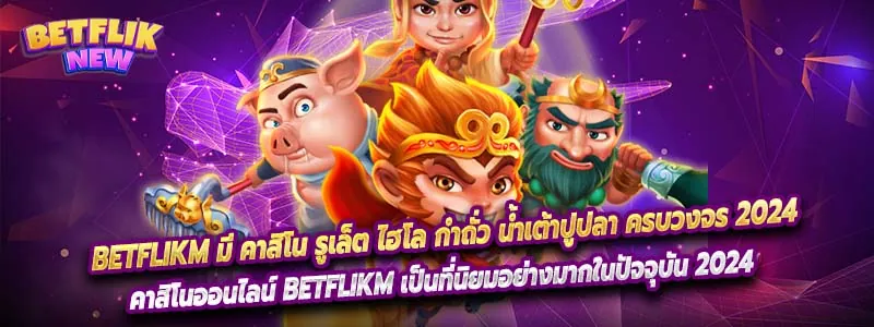 Betflikm มี คาสิโน รูเล็ต ไฮโล กำถั่ว น้ำเต้าปูปลา ครบวงจร 2024