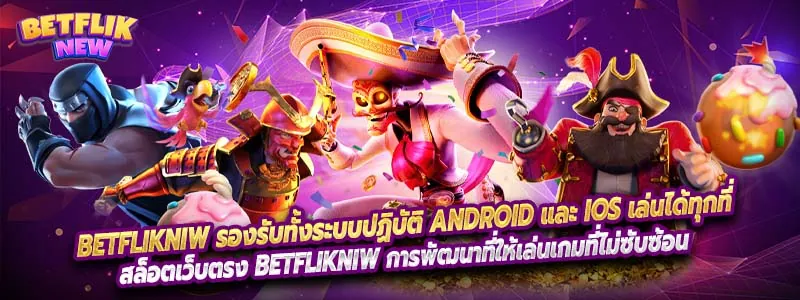 Betflikniw รองรับทั้งระบบปฏิบัติ Android และ iOS เล่นได้ทุกที่