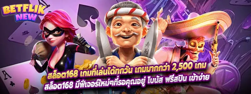 สล็อต168 เกมที่เล่นได้ทุกวัน เกมมากกว่า 2,500 เกม
