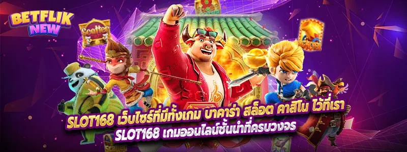 Slot168 เว็บไซร์ที่มีทั้งเกม บาคาร่า สล็อต คาสิโน ไว้ที่เรา
