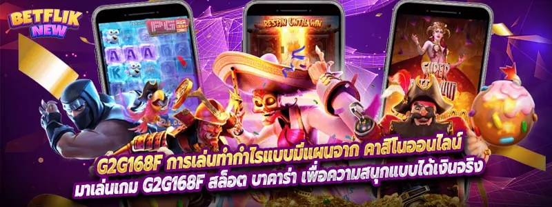 g2g168f การเล่นทำกำไรแบบมีแผนจาก คาสิโนออนไลน์