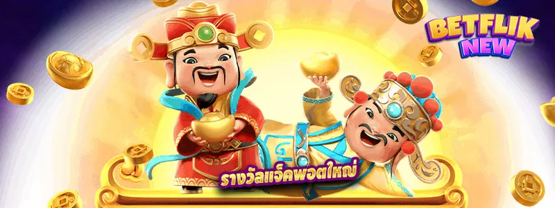 ข้อดีของการเล่น PG สล็อต