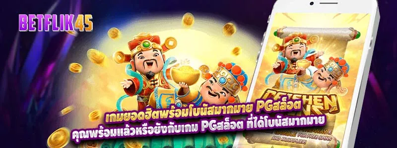 เกมยอดฮิตพร้อมโบนัสมากมาย PGสล็อต