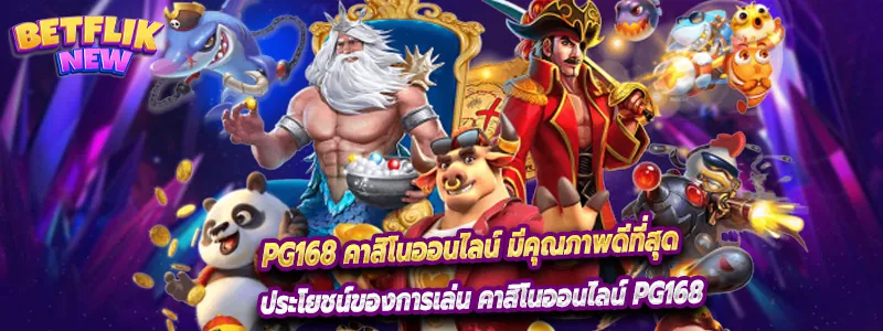 pg168 คาสิโนออนไลน์ มีคุณภาพดีที่สุด