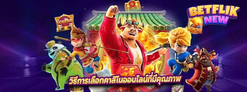 วิธีการเลือกคาสิโนออนไลน์ที่มีคุณภาพ