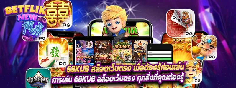 68kub สล็อตเว็บตรง เมื่อต้องรู้ก่อนเล่น
