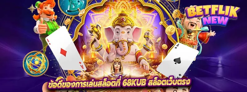 ข้อดีของการเล่นสล็อตที่ 68kub สล็อตเว็บตรง