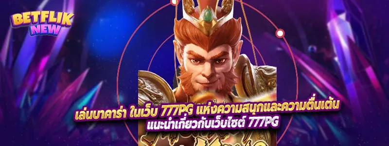 เล่นบาคาร่า ในเว็บ 777PG แห่งความสนุกและความตื่นเต้น