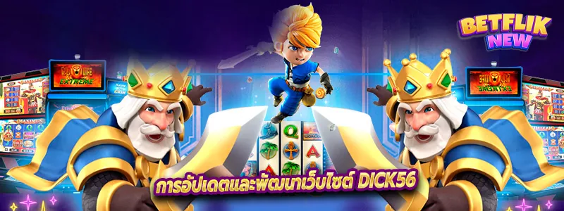 การอัปเดตและพัฒนาเว็บไซต์ Dick56