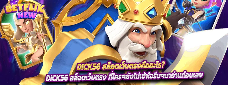 Dick56 สล็อตเว็บตรง ที่ใครๆยังไม่เข้าใจรีบๆมาอ่านก่อนเลย