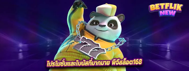 โปรโมชั่นและโบนัสที่มากมาย พีจีสล็อต168