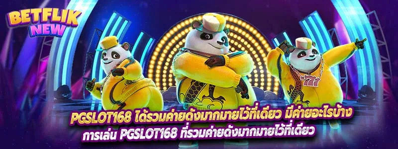 PgSlot168 ได้รวมค่ายดังมากมายไว้ที่เดียว มีค่ายอะไรบ้าง