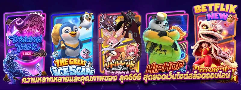 ความหลากหลายและคุณภาพของ ลุค666 สุดยอดเว็บไซต์สล็อตออนไลน์
