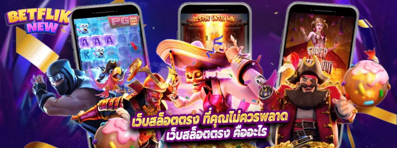 เว็บสล็อตตรง ที่คุณไม่ควรพลาด