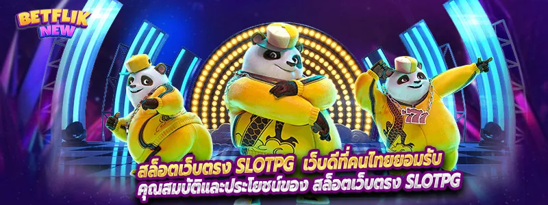 สล็อตเว็บตรง slotpg เว็บดีที่คนไทยยอมรับ