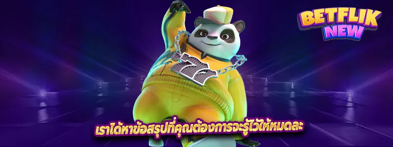 เราได้หาข้อสรุปที่คุณต้องการจะรู้ไว้ให้หมดละ