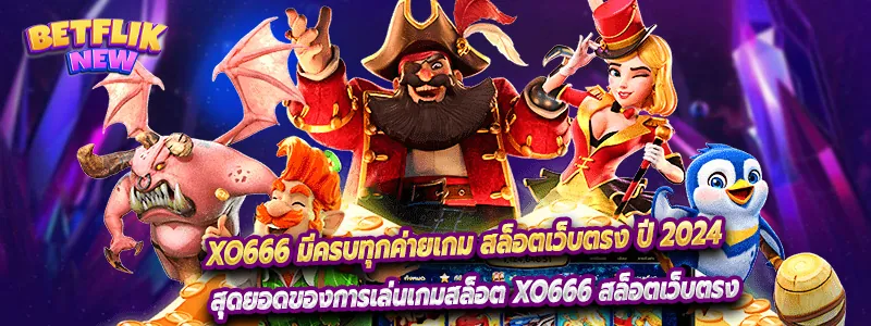 สุดยอดของการเล่นเกมสล็อต xo666 สล็อตเว็บตรง