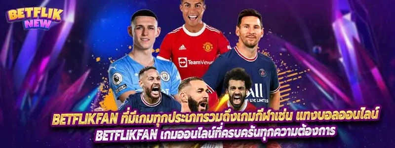 Betflikfan เกมออนไลน์ที่ครบครันทุกความต้องการ
