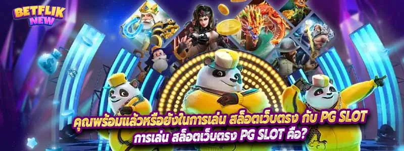คุณพร้อมแล้วหรือยังในการเล่น สล็อตเว็บตรง กับ PG Slot