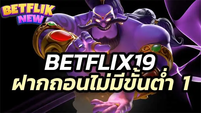 Betflix19 เว็บตรงสล็อต ฝากถอนไม่มีขั้นต่ำ 1 บาทก็ ถอนได้ ปลอดภัยไม่ต้องทำเทิร์น